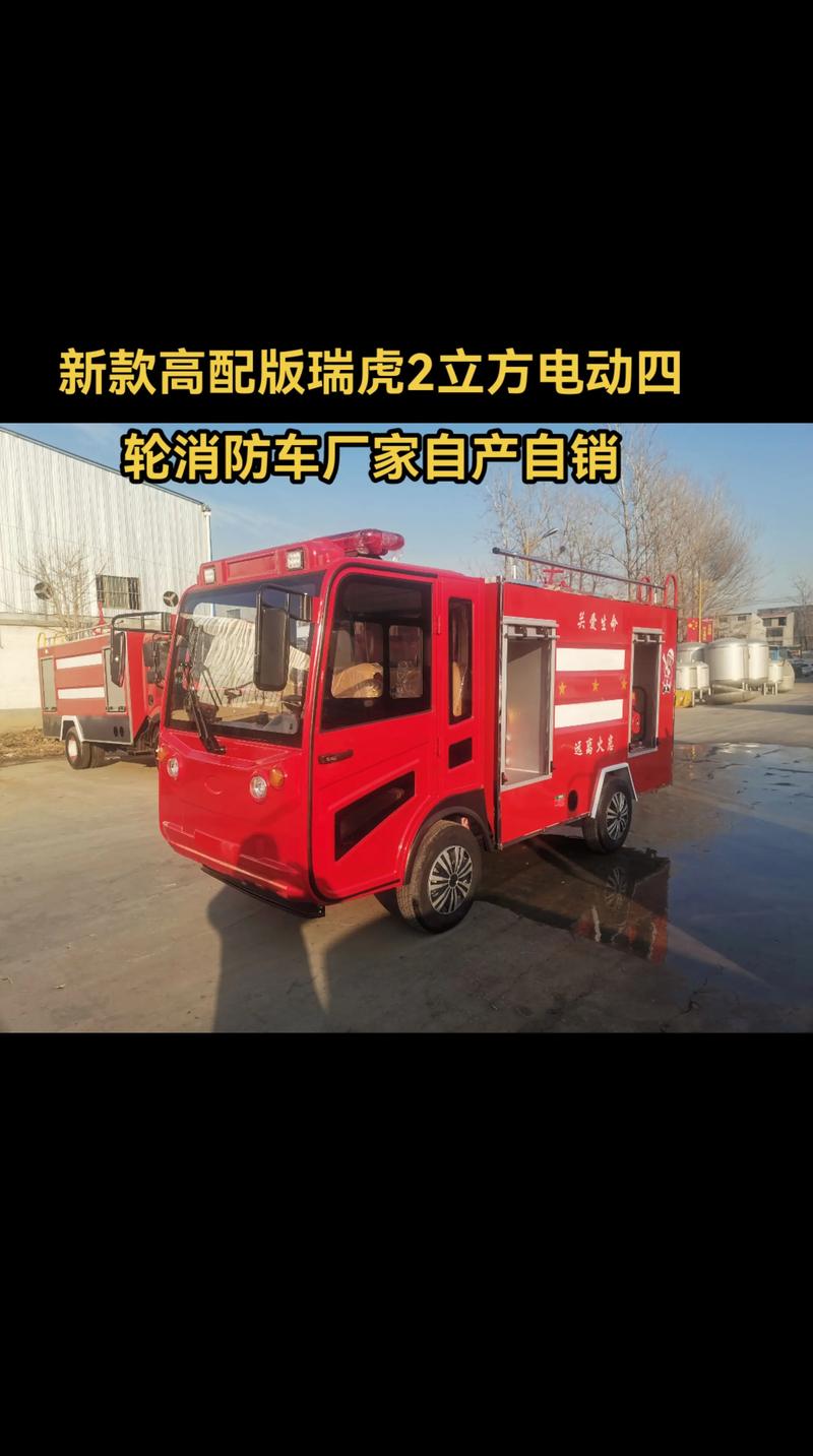 新款瑞虎2立方電動四輪消防車廠家自產自銷.新款高配版瑞虎2立